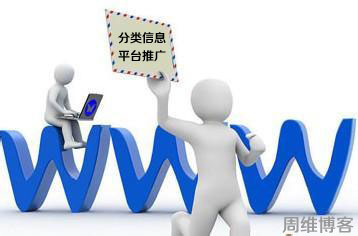 如何利用分类信息网站做推广