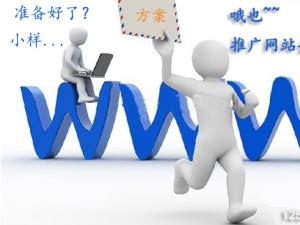 网站推广的四个必走渠道