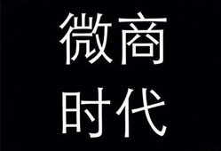 微商时代