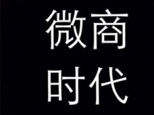 微信微商的四大盈利模式