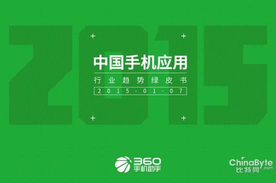 了解2015手机APP行业,只看一份干货报告就够了