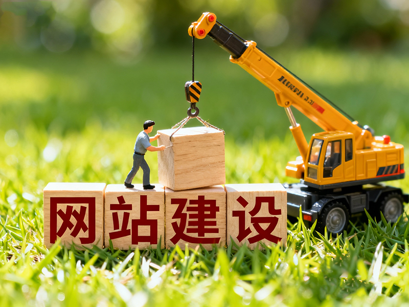 网站建设