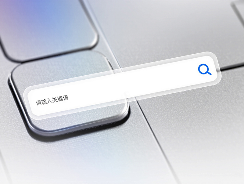 网络营销如何做好网站搜索引擎优化