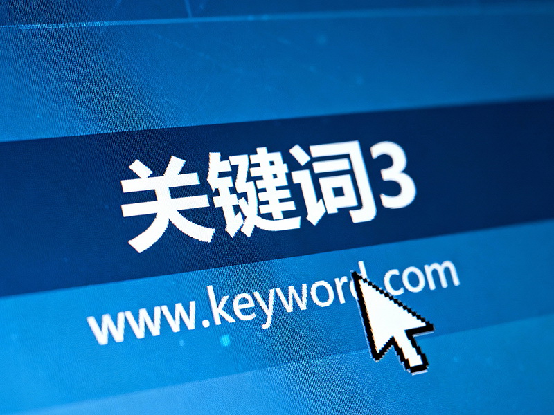 企业网络推广中关键词“出镜率”高会影响企业网络推广吗？
